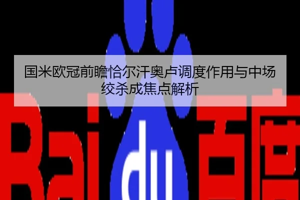 国米欧冠前瞻恰尔汗奥卢调度作用与中场绞杀成焦点解析
