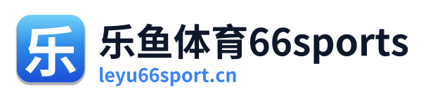乐鱼体育66sports
